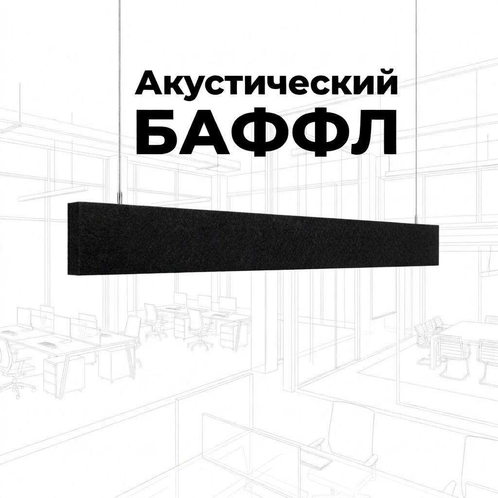 Баффл акустический 1200x150 черный