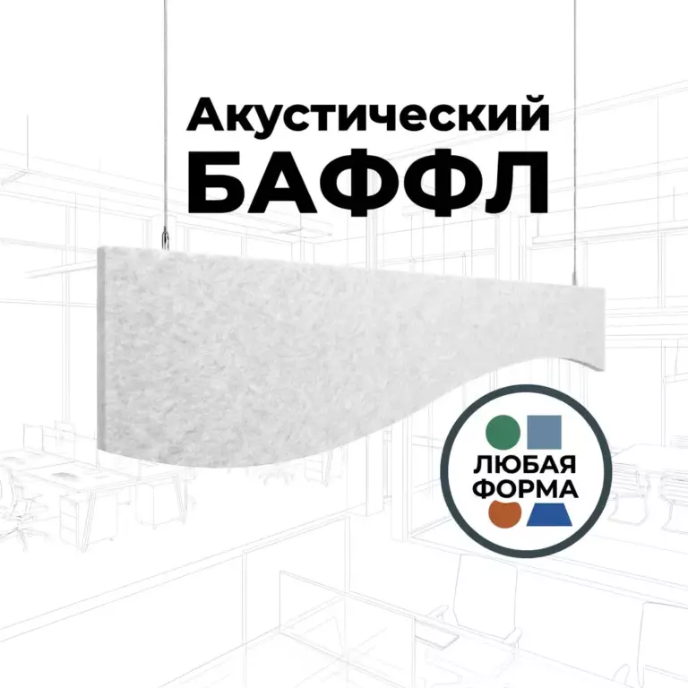 Баффл акустический фигурный белый, из войлока