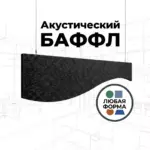 Баффл акустический фигурный черный из войлока от ИнтерПром