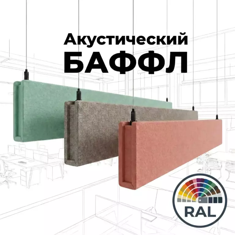 Баффл дизайнерский объемный, цвет RAL, из синтетического войлока