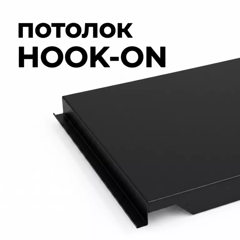 Потолок Hook-on гладкий, черный RAL 9005