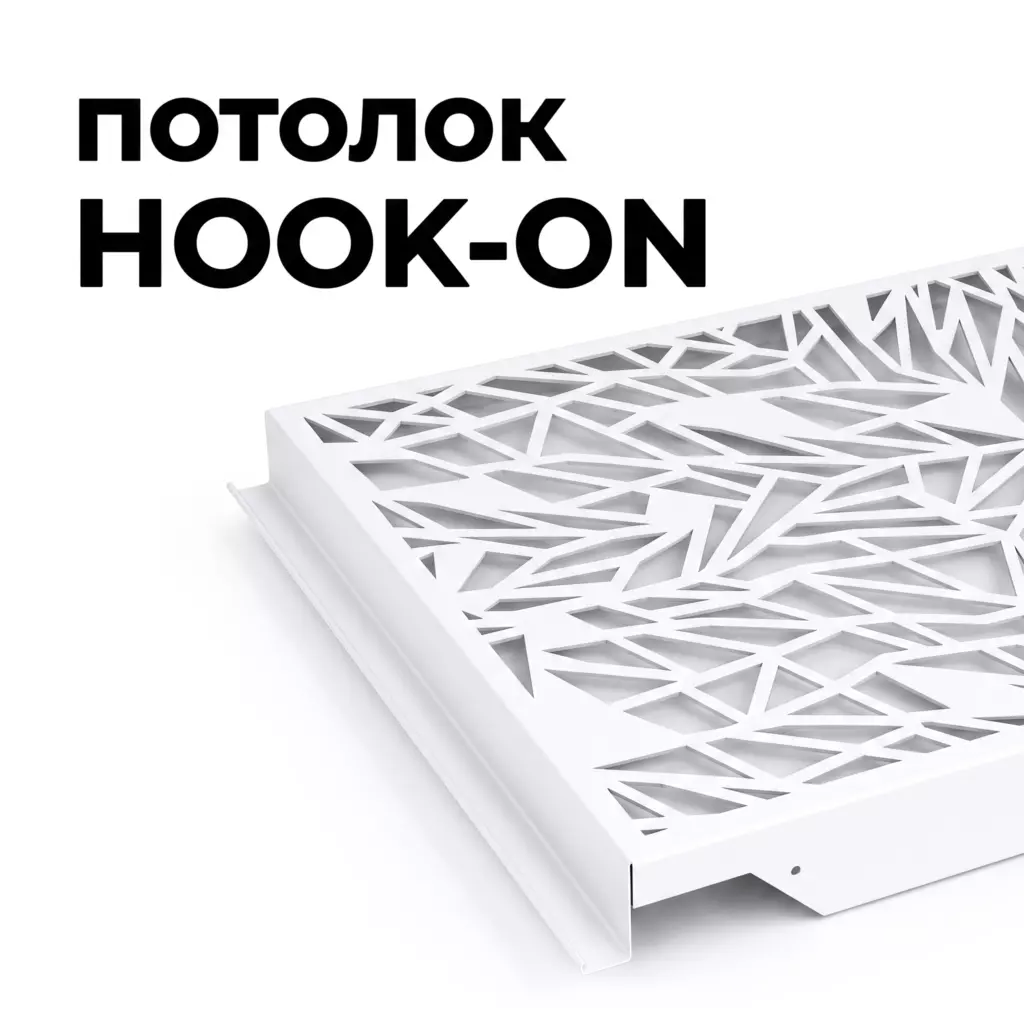 Потолок Hook-on фигурная перфорация, от ИнтерПром