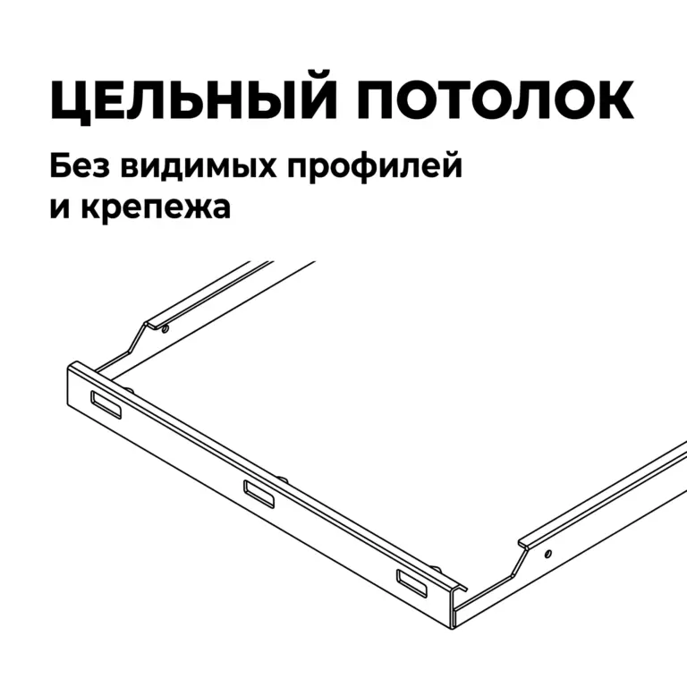 Потолок Hook-on гладкий, белый RAL 9003